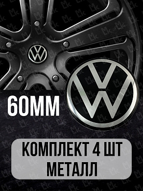 Наклейки на диски Фольксваген / Volkswagen NZD6 039N черные металлические 4 шт